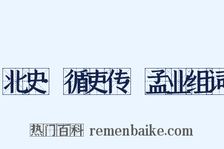 北史·循吏传·孟业组词是什么意思的图片